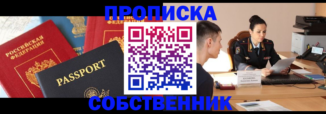 купить прописку в Таштаголе